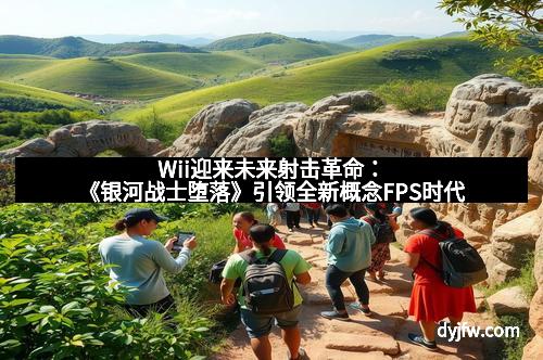 Wii迎来未来射击革命：《银河战士堕落》引领全新概念FPS时代